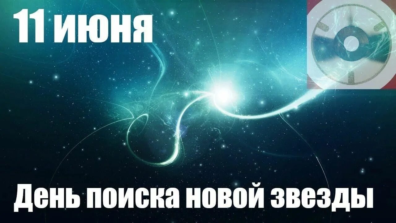 День поиска новой звезды 11 июня. День поисканоаой звезды. Сднпм поиска новой звезды. Открытки день поиска новой звезды.