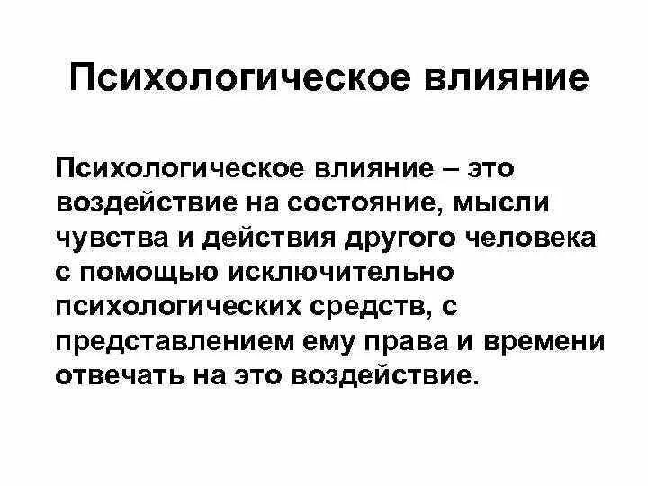 Психологическое влияние на студентов. Психологическое влияние. Психическое влияние. Влияние. Психологическое воздействие.