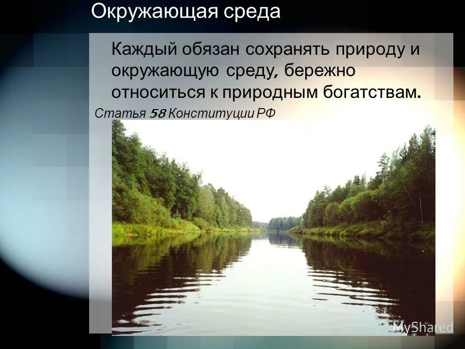 каждый гражданин рф обязан сохранять природу и окружающую среду. обязанность сохранять природу. обязанность сохранять природу и окружающую среду. окружающую среду каждый обязан сохранять. обязанность бережно относиться к природным богатствам статья.