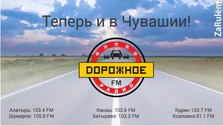 Дорожное радио волгоград слушать. Дорожное радио. Дорожное радио 103.6. Дорожное радио реклама. Дорожное радио Новосибирск.