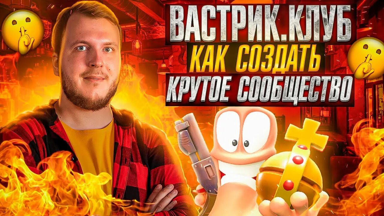 Вастрик. Вастрик. Вастрик клуб. Вастрик клаб. Вастрик клаб.