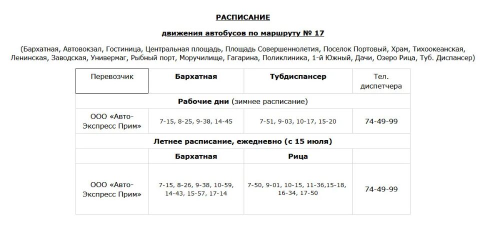 Расписание автобусов 17 маршрута омск