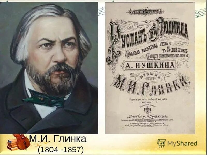 глинка и пушкин. и. опера "руслан и людмила". михаил иванович глинка \«руслан и людмила» (1837—1842). глинка сказка.