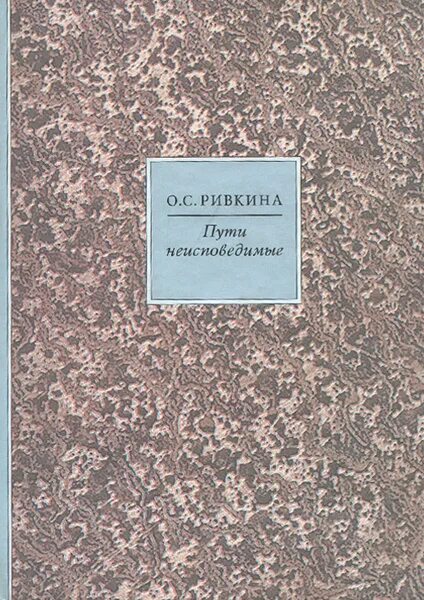 Путь издания. Неисповедимый путь книга. пути неисповедимы. книга в путь!. ривкин справочник.