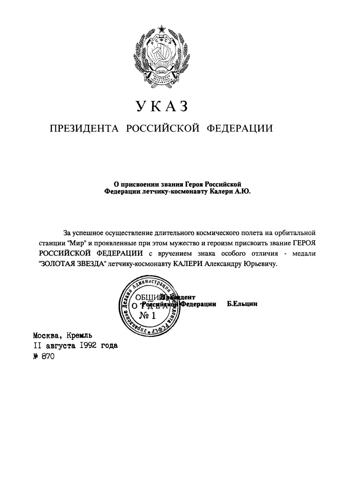 Указ президента. Указ президента России. Указ президента герой Российской Федерации. Указ президента о присвоении звания героя России. Валютный указ президента