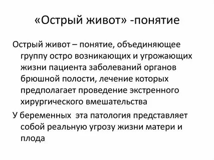 Острый живот что может быть