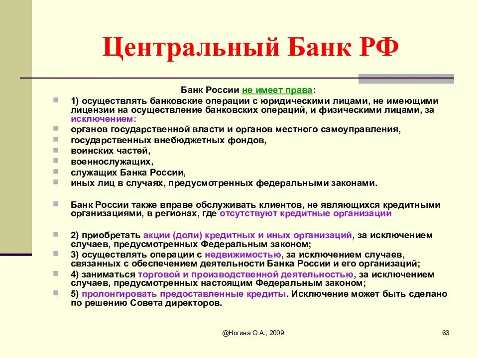 Цб имеет право. Центральный банк имеет право. Центральный банк не имеет право. Центральный банк РФ право. Банк России имеет право.