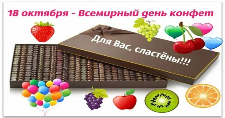 Праздники в октябре. День шоколадных конфет картинки. Всемирный день конфет 18 октября. Сегодня день конфет праздник. Всемирные праздники в октябре.