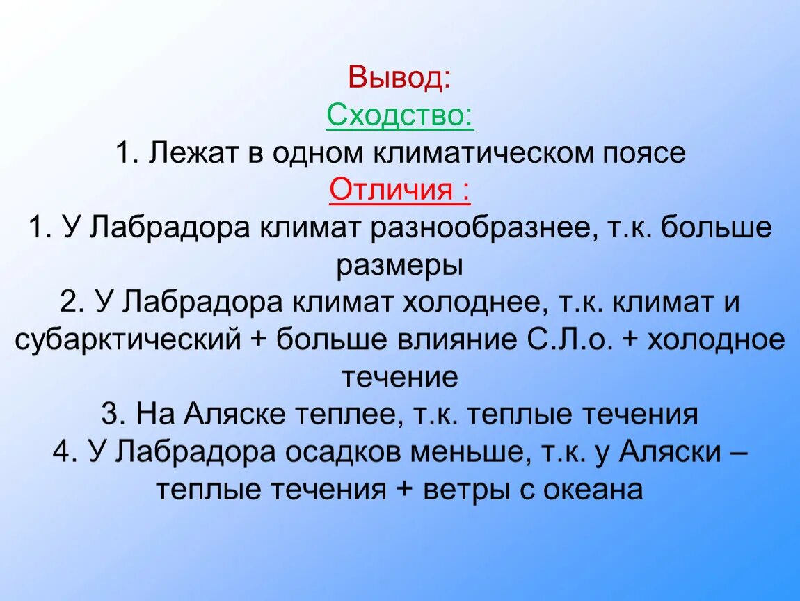 Вывод о сходстве и различии. Вывод о климате Северной Америки. Сформулировать вывод о сходстве образования. Вывод о различиях в климате. Климатические пояса сходства и различия