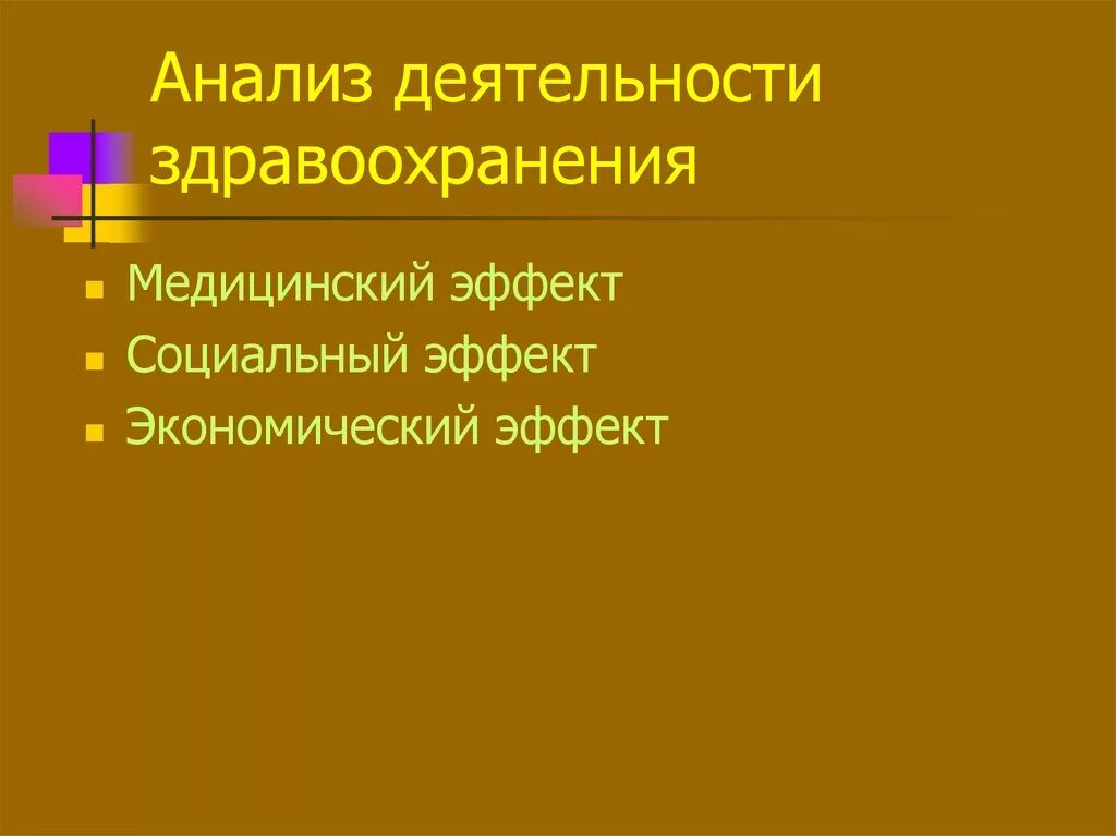 Экономическая деятельность здравоохранения. Анализ деятельности здравоохранения  медицинский эффект. Экономический эффект в здравоохранении. Показатели социального эффекта здравоохранения. Показатели экономического эффекта здравоохранения:.