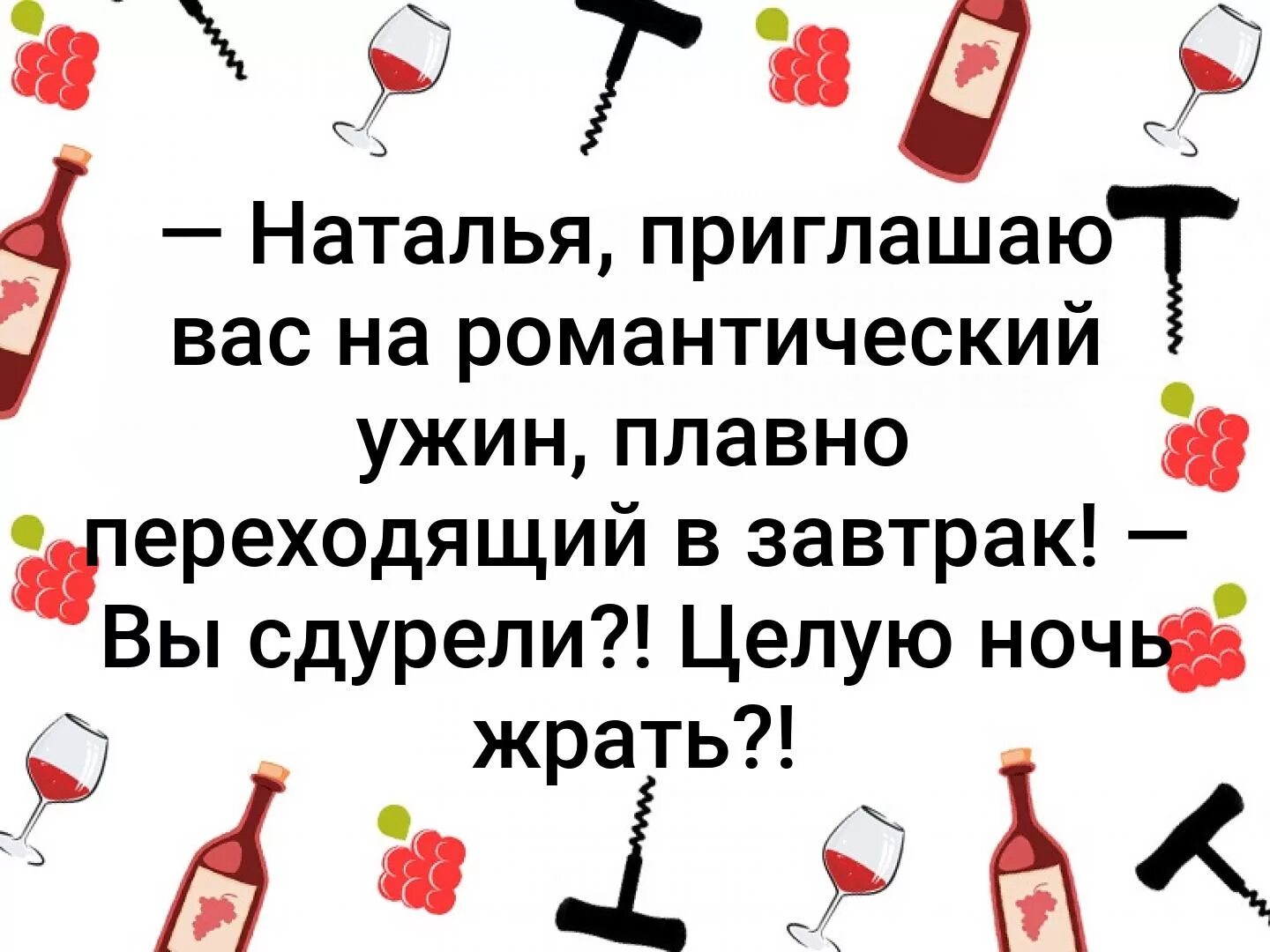 Приглашение на ужин. Приглашаю вас на романтический ужин плавно переходящий в завтрак.