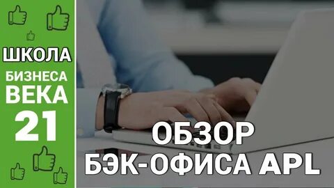 Бэк офис aplgo