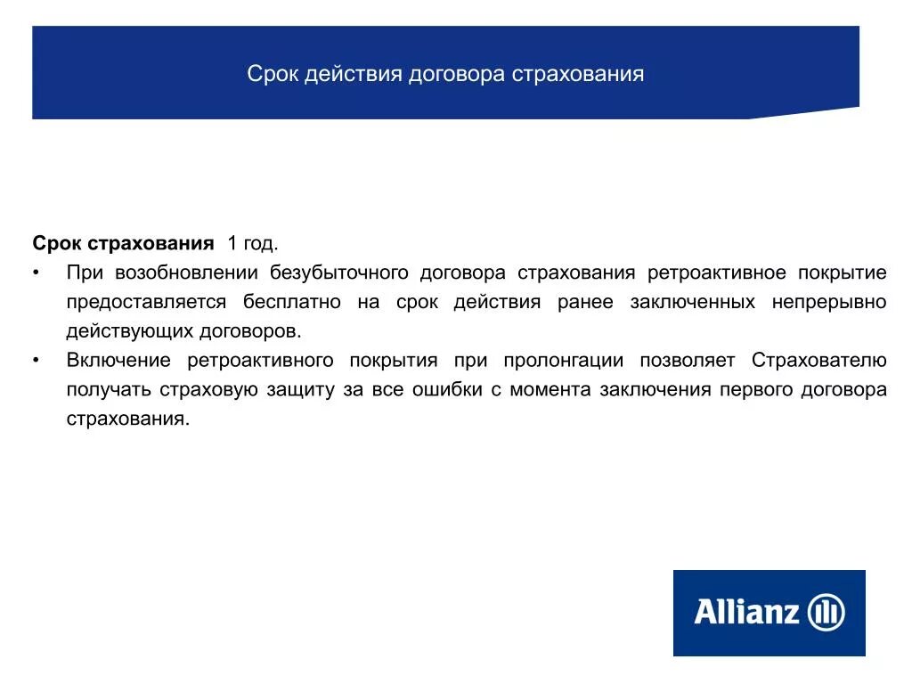 На любой срок в договоре. Срок действия договора. Срок действия страхового договора. Срок договора страхования. Срок действия договора пример.