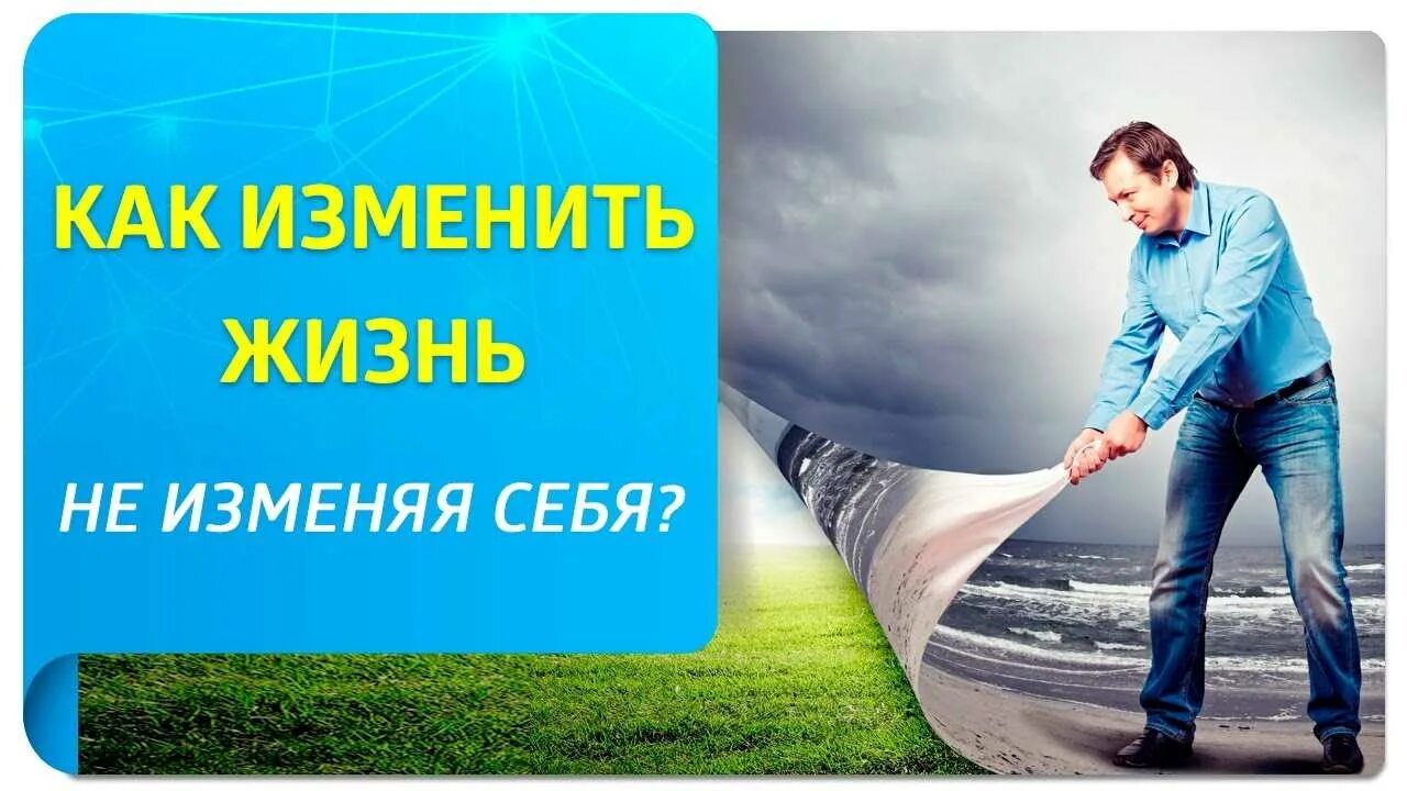 Слушать как изменить жизнь. Как изменить жизнь. измени себя. способы как изменить свою жизнь. как изменить себя!.