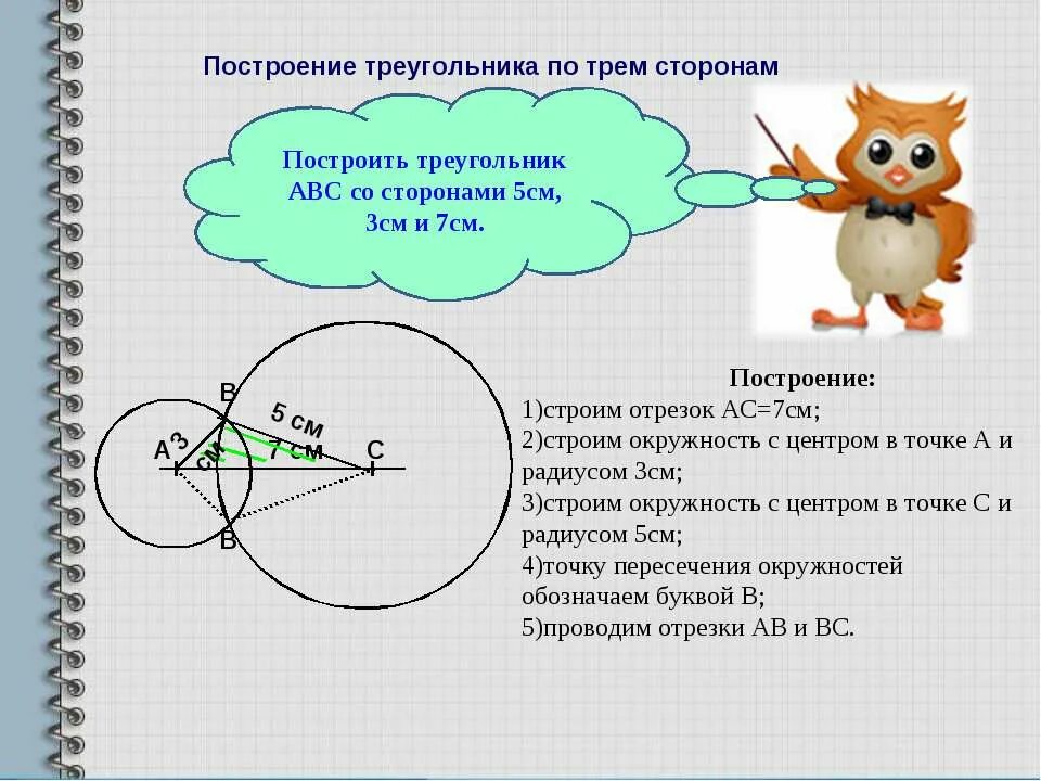 Построение треугольника по трём сторонам. Построение треугольник АОП ррем сторонам. Построение треугольника по трём ст. Построени треугольника по трём сторонам. Начертить треугольник со сторонами 5 см