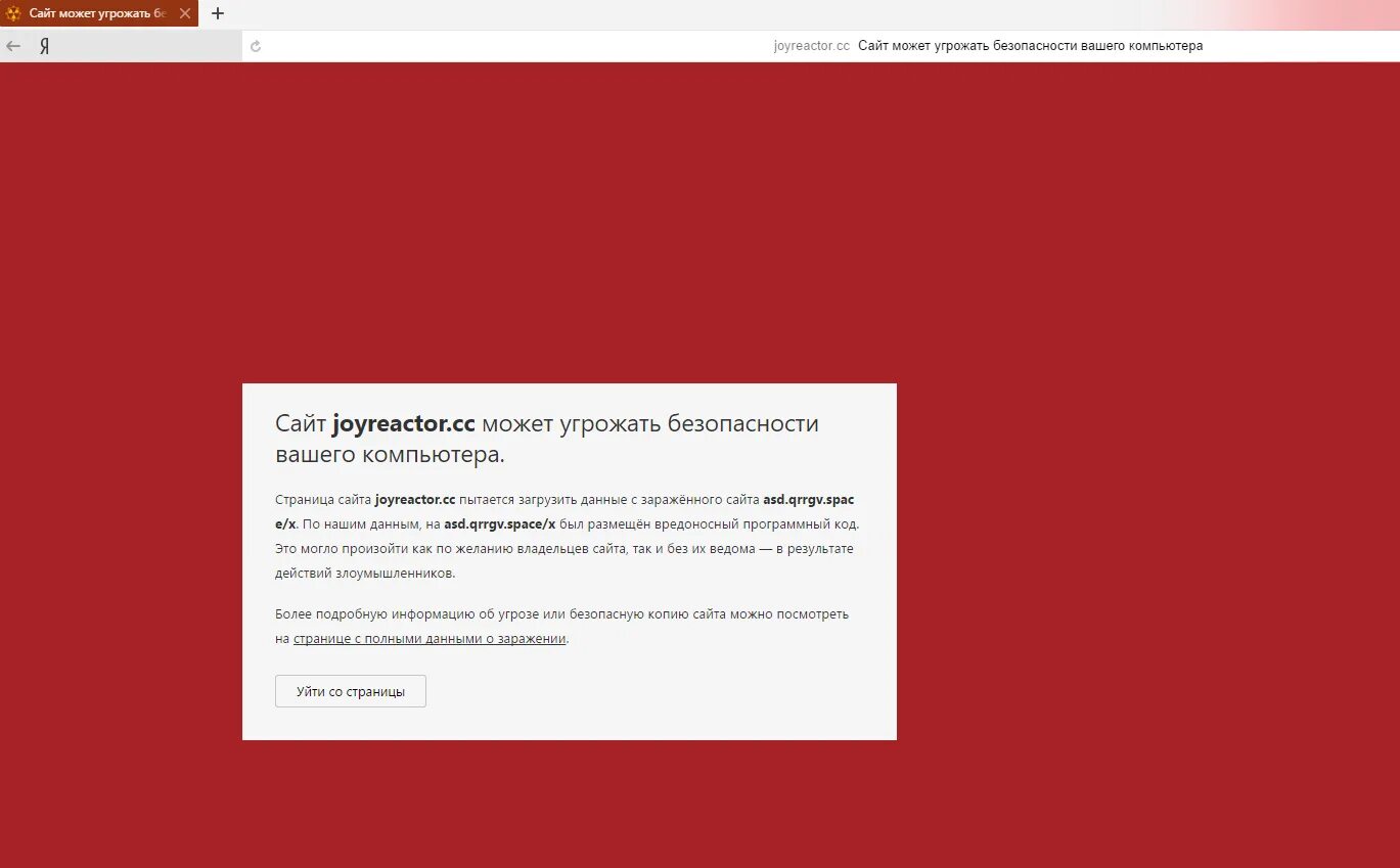 Сайт может быть использован. Сайт может угрожать безопасности вашего компьютера. как безопасности вашего компьютера. ваш компьютер захвачен. джой реактор запрещённые разделы.
