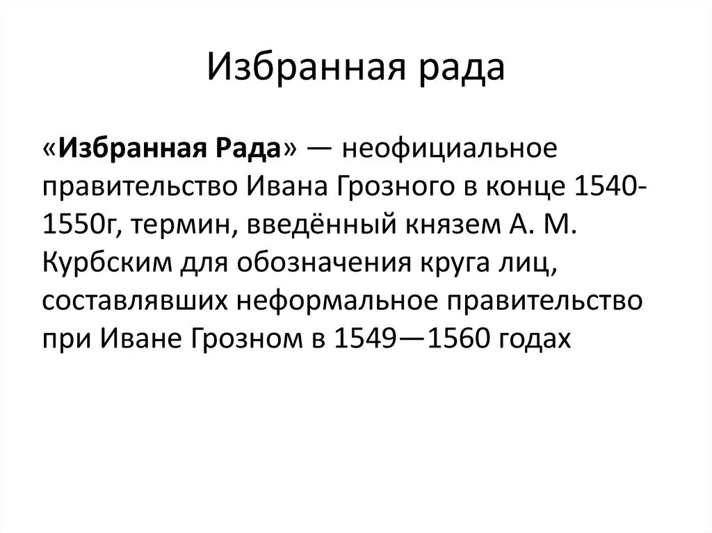 Избранная рада при Иване Грозном реформы. Состав избранной рады при Иване 4. Кто не входил в избранную раду