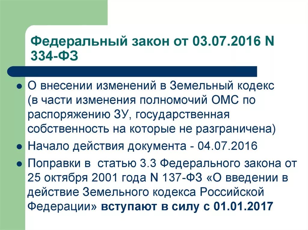 87 Федеральный закон. 226 ФЗ от 3 июля 2016. ФЗ О кадастровой деятельности. Часть 6 статьи 3 закона № 334-ФЗ.