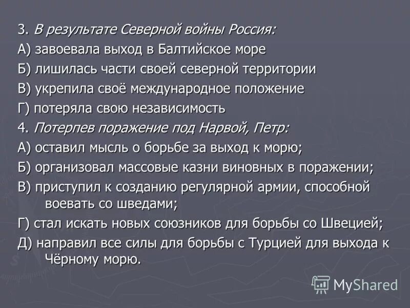 завоевание россией выходов к морям. в результате северной войны россия. завоевание россией выходов к морям. выход к балтийскому морю. россия на рубеже xvii – xviii веков.