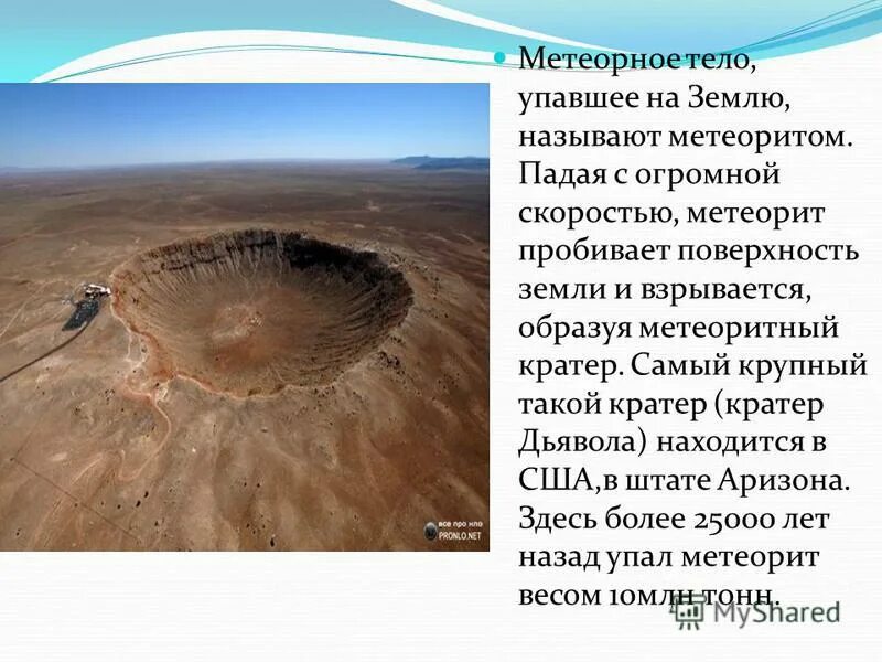 кратер чиксулуб. кратер бэрринджера в аризоне. аризонский метеоритный кратер. упавший на поверхность земли называется. юкатан кратер астероида.