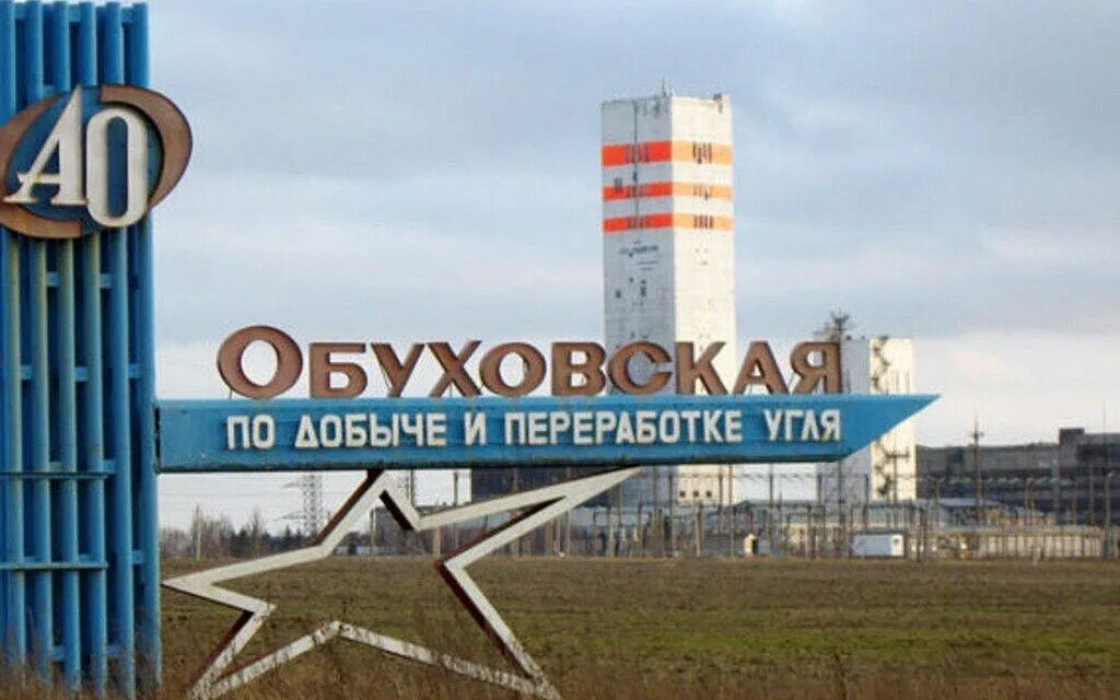 Шахта обуховская ростовская. Ао «шахтоуправление «обуховская». Шахта обуховская зверево. Шахта обуховская зверево. Шахта обуховская зверево.