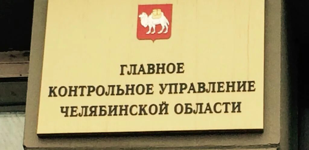 КСП Челябинской области. Главного контрольного управления Челябинской области. Контрольно-счетная палата Челябинской области. Контрольно счетная палата Челябинска.