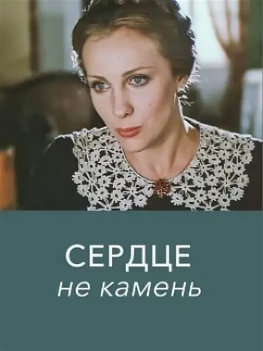 Сердце не камень спектакль. Сердце у меня не камень. Сердце у меня не камень. Сердце у меня не камень. Сердце у меня не камень.