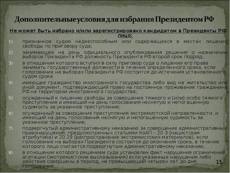 Требования к избранию президента. Требования условия для избрания президента. Срок пребывания на посту президента.