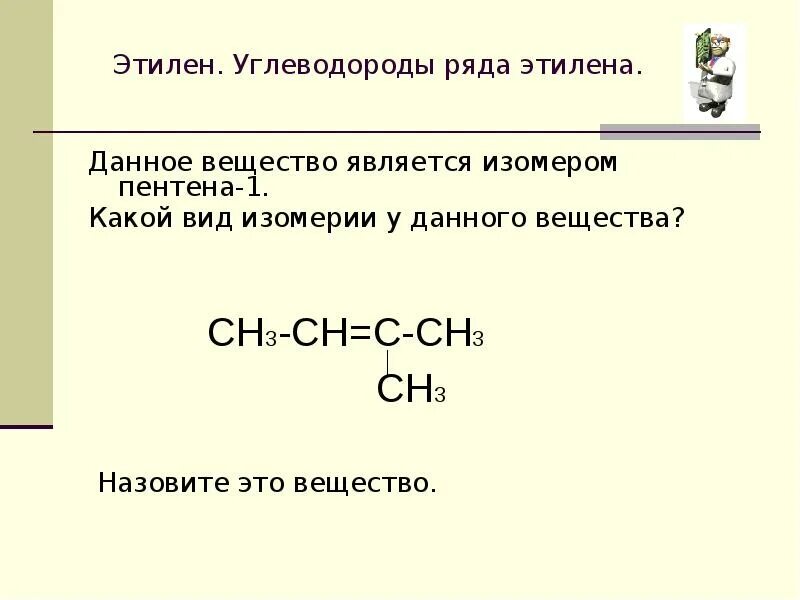 Изомеры пентена. Этилен. Структурные изомеры пентена 1. Изомером пентена является. Пентен 1 изомерия