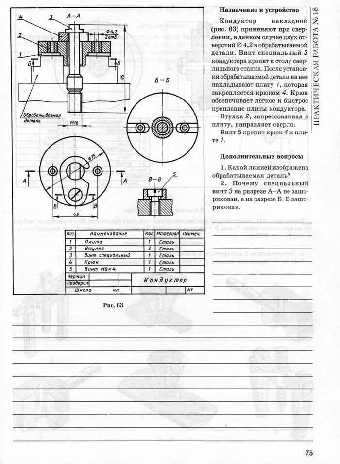 Практическая работа 18 по черчению 9 класс. Чтение сборочного чертежа кондуктор. черчение 9 класс. черчение 9 класс рисунок 248. черчение 9 класс рис 248.