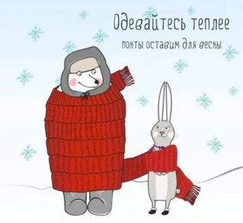 Одевайся теплее на улице