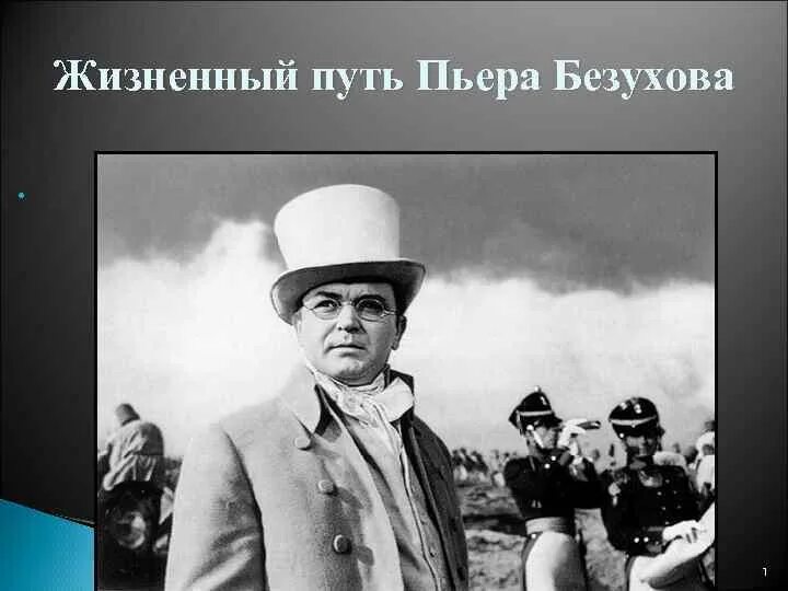 Пьер Безухов разгульная жизнь. Пьер Безухов путь. Жизненный путь Пьера Безухова. Жизненные этапы пьера