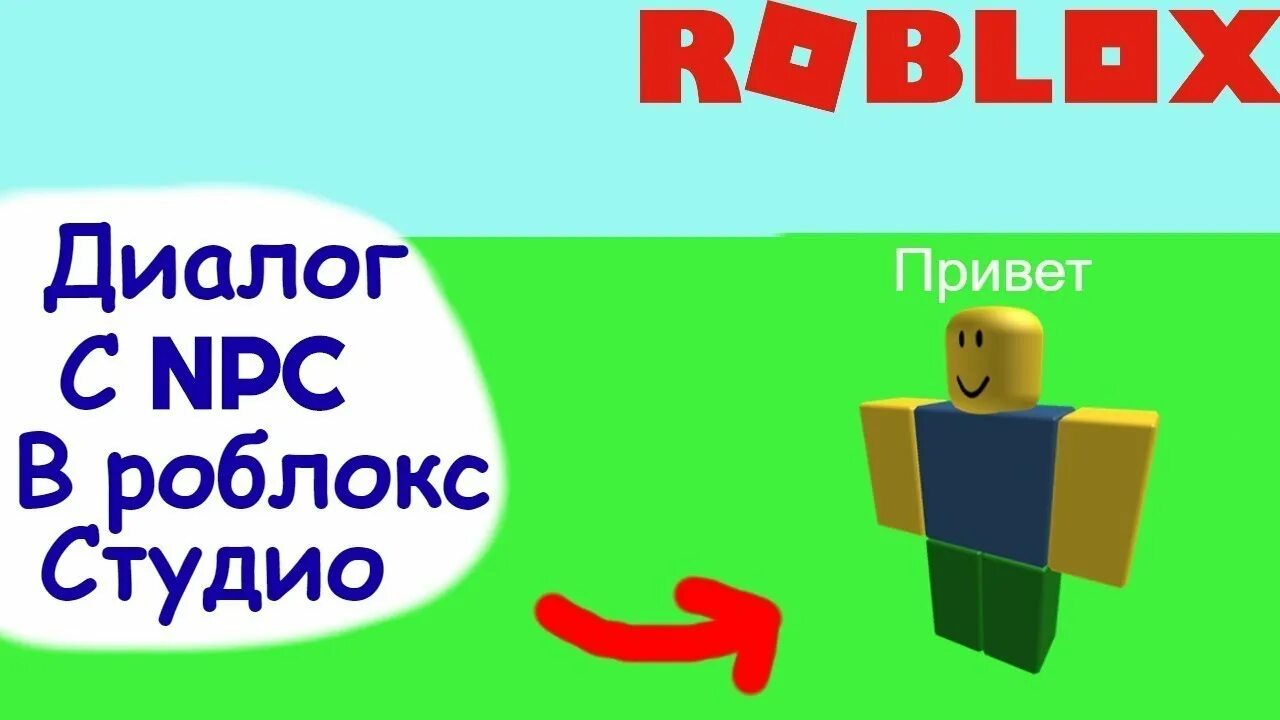 Диалог с нпс в роблокс студио. Диалог роблокс. как сделать диалог с нпс в роблокс студио. как сделать диалог в роблокс студио. npc roblox.
