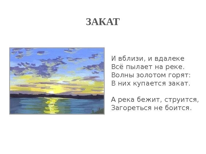 Закат стишки короткие. Загадки про закат солнца. Стихи про закат солнца. Стихи про закат. Стих про закат короткий.