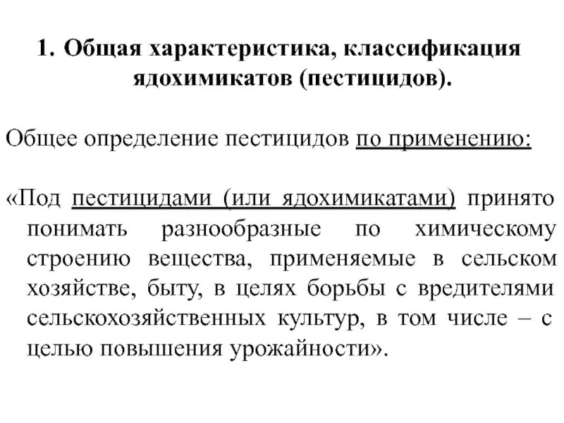 Свойства пестицидов. Общая характеристика пестицидов. Характеристика основных групп пестицидов. Классификация и основные свойства ядохимикатов. Классификация ядохимикатов в сельском хозяйстве.