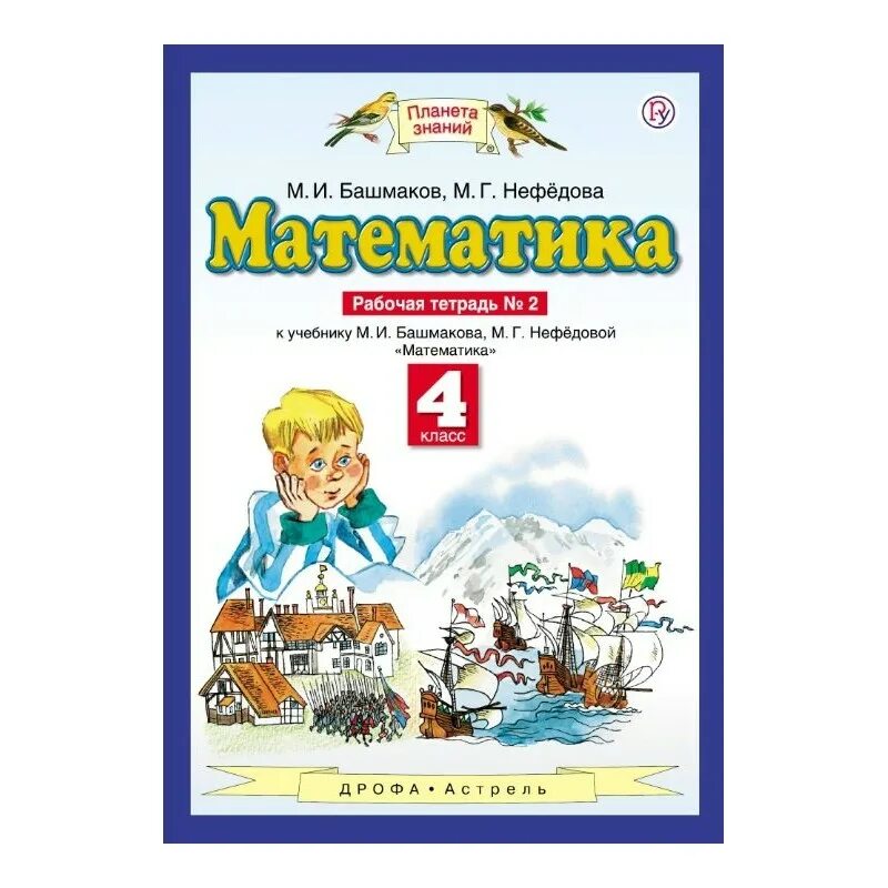 Математика четвертый класс учебник башмаков. Планета знаний башмаков Нефедоров. Математика 4 класса Планета знаний башмаков Нефедова. Математика рабочая тетрадь 4 класс башмаков Нефедова 2. Рабочая тетрадь Нефедова башмаков 4 кл 2 часть.