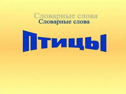 Лексическое слово птица