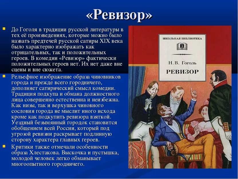 Читать краткое содержание гоголь. Краткий пересказ ревизор гоголь. пьесы н.в. гоголя &quot;ревизор. краткий пересказ комедии ревизор гоголь. чтение комедии н.в. гоголя ревизор.