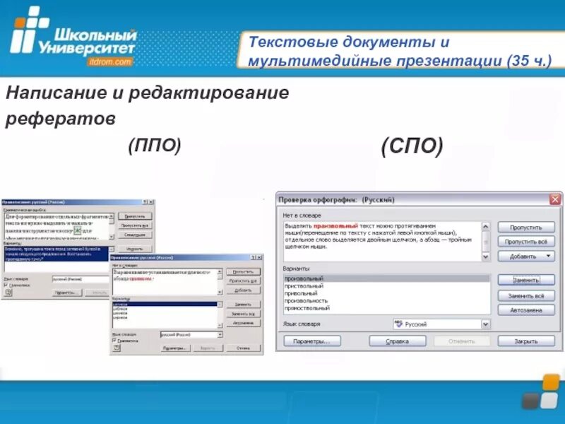 Документ во что это. Редактирование реферата. спо33. документ воспо что это. писать слайды по ппо.
