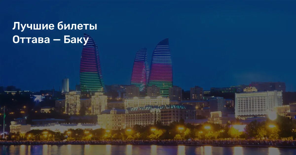 Baku azerbaijan city. Баку столица азербайджана. Пламенные башни азербайджан. Баку столица азербайджана. Белгород баку.
