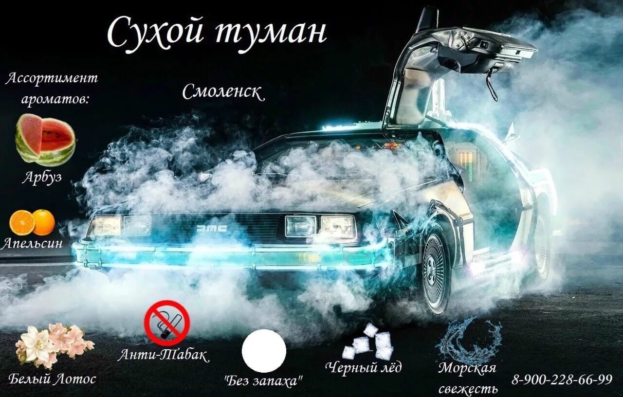 Сухой туман отзывы. Сухой туман. Сухой туман для авто. Автомойка сухой туман. Сухой туман реклама.