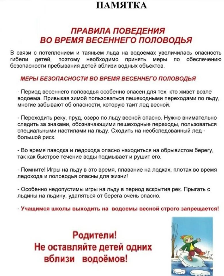 Безопасность детей в весенний период памятки для родителей. Меры безопасности для родителей в период паводка. Памятка для родителей в детском саду в период весеннего паводка. Памятка для родителей в весенний период в детском. Безопасность детей в весенний период памятки