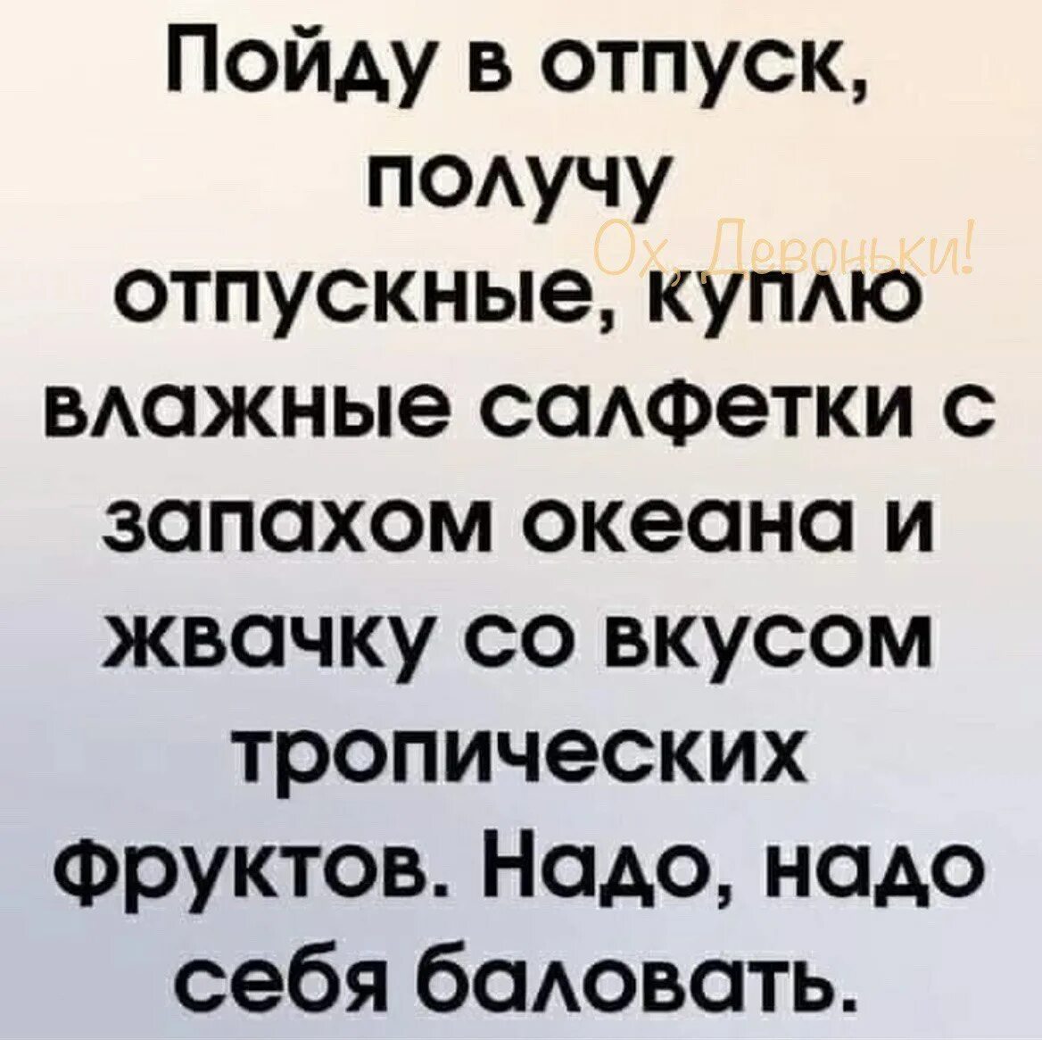 Не получается отпустить. Пойду в отпуск получу отпускные куплю влажные салфетки. Пойду в отпуск куплю влажные салфетки с запахом океана. Пойду в отпуск куплю себе освежитель. Пойду в отпуск куплю себе освежитель с запахом океана.