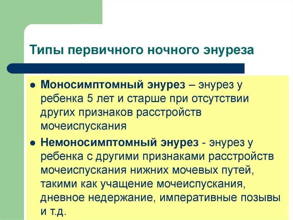 Недержание мочи у детей. Ночное недержание мочи у детей причины. Причины детского энуреза ночного. Первичный моносимптомный энурез.