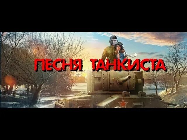 Танкист песне видео. Глад ВАЛАКАС танкист. Песенка про танкистов. Песня Валакаса про танкистов. ВАЛАКАС песни про танкистов.