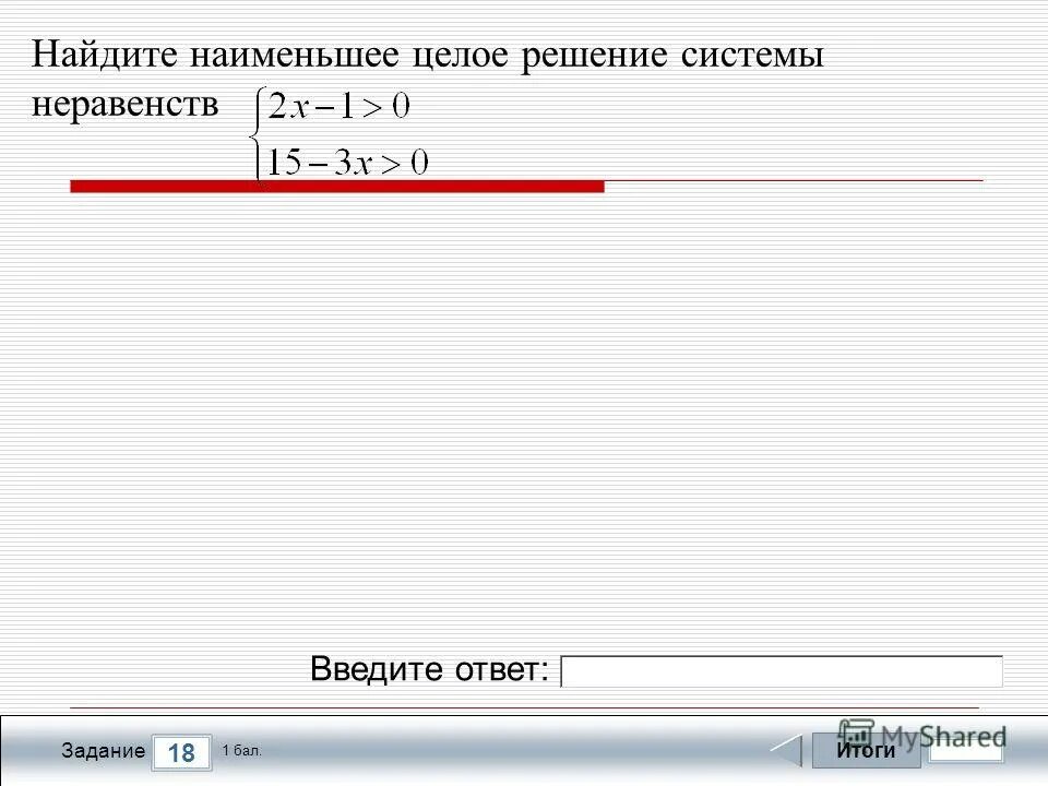 Наибольшее и наименьшее целое решение неравенства. Найдите наименьшее целое решение неравенства. Найдите целое решение системы неравенств. Наименьшее целое решение системы неравенств. Найдите целые решения системы неравенств.