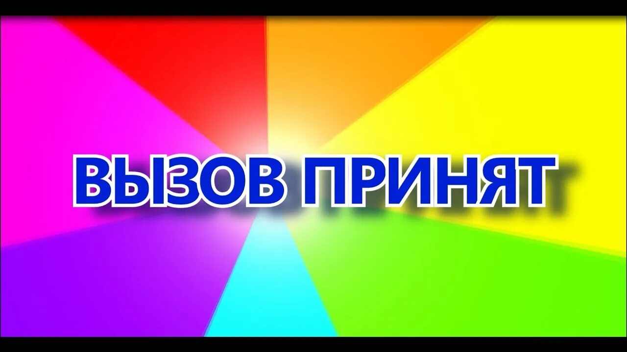 Вызов принят. Принять вызов. Вызов принят надпись. Вызов принят логотип.