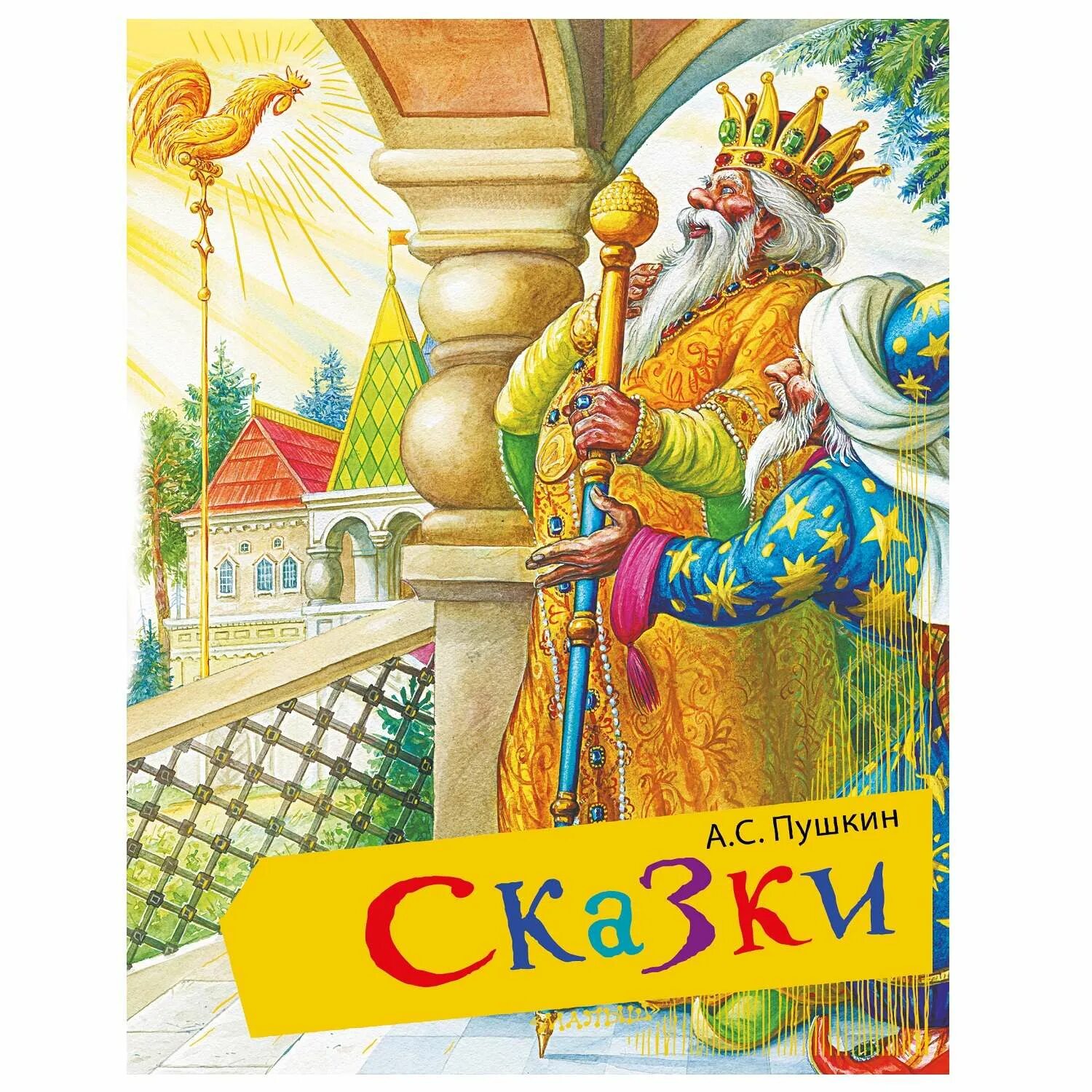 Пушкин сказки. Сочинение на тему моя любимая сказка. А. Пушкин сказки. С.