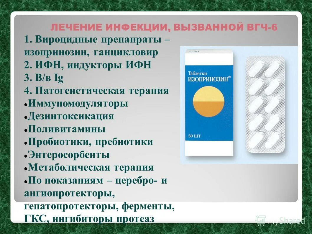 иммуноглобулин против вируса герпеса. лекарства от герпеса 6 типа. вирус герпеса 1 2 6 типа у детей. препараты герпесе 6 типа. препарат иммуноглобулин герпетический.