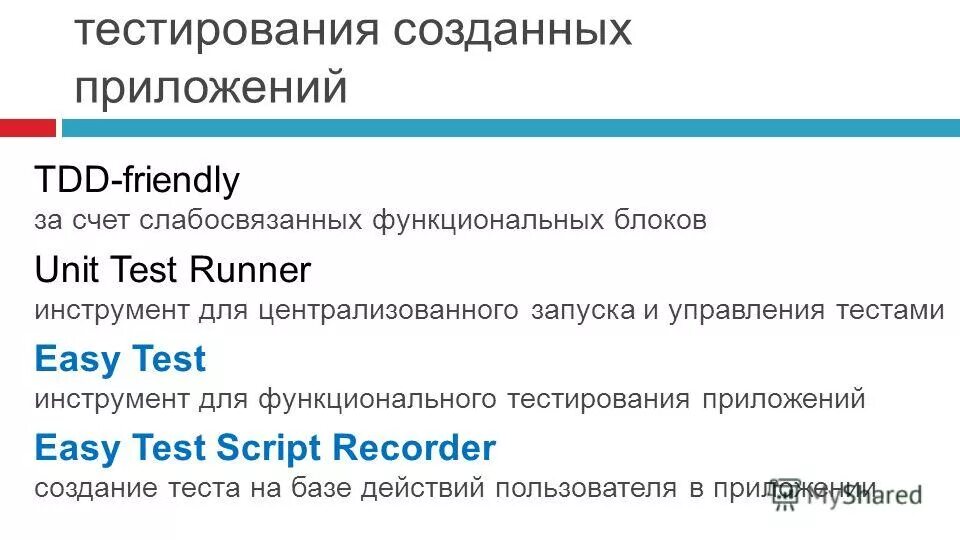 Мобильный разработчик. Тестирование разрабатываемых приложений. Методы тестирования программ. Разработка программ. Тестирование разрабатываемых приложений.